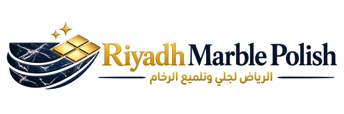 الرياض لجلي وتلميع الرخام لخدمات العناية بالأرضيات بالرياض
